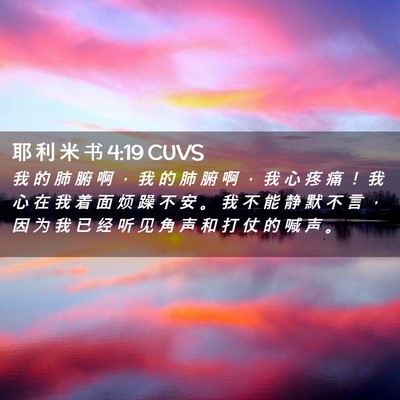 Picture 02 - 耶 利 米 书 4:19 CUVS - 我 的 肺 腑 啊 ， 我 的 肺 腑 啊 ， - Bible Verse Picture