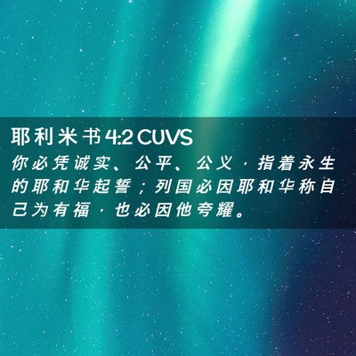 Picture 02 - 耶 利 米 书 4:2 CUVS - 你 必 凭 诚 实 、 公 平 、 公 义 ， - Bible Verse Picture