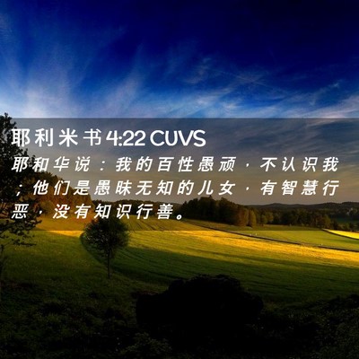 Picture 02 - 耶 利 米 书 4:22 CUVS - 耶 和 华 说 ： 我 的 百 性 愚 顽 ， - Bible Verse Picture