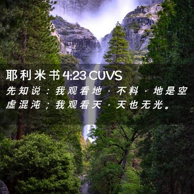 Picture 02 - 耶 利 米 书 4:23 CUVS - 先 知 说 ： 我 观 看 地 ， 不 料 ， - Bible Verse Picture