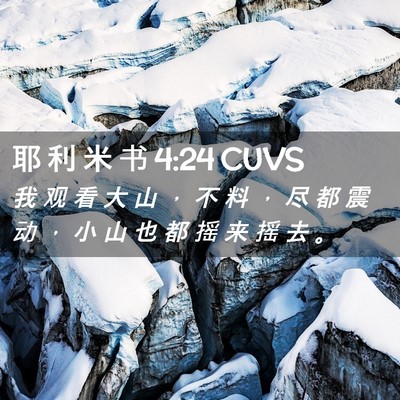 Picture 02 - 耶 利 米 书 4:24 CUVS - 我 观 看 大 山 ， 不 料 ， 尽 都 震 - Bible Verse Picture