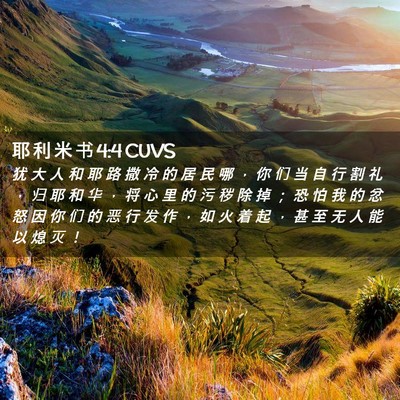 Picture 02 - 耶 利 米 书 4:4 CUVS - 犹 大 人 和 耶 路 撒 冷 的 居 民 哪 - Bible Verse Picture