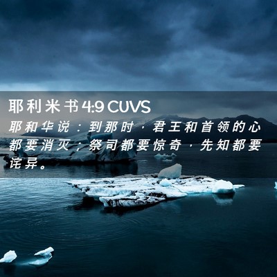 Picture 02 - 耶 利 米 书 4:9 CUVS - 耶 和 华 说 ： 到 那 时 ， 君 王 和 - Bible Verse Picture