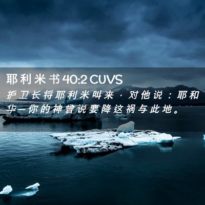 Picture 02 - 耶 利 米 书 40:2 CUVS - 护 卫 长 将 耶 利 米 叫 来 ， 对 他 - Bible Verse Picture