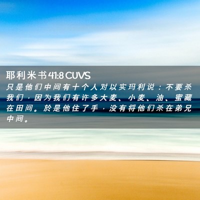 Picture 02 - 耶 利 米 书 41:8 CUVS - 只 是 他 们 中 间 有 十 个 人 对 以 - Bible Verse Picture