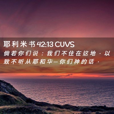 Picture 02 - 耶 利 米 书 42:13 CUVS - 倘 若 你 们 说 ： 我 们 不 住 在 这 - Bible Verse Picture