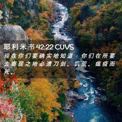 Picture 02 - 耶 利 米 书 42:22 CUVS - 现 在 你 们 要 确 实 地 知 道 ， 你 - Bible Verse Picture