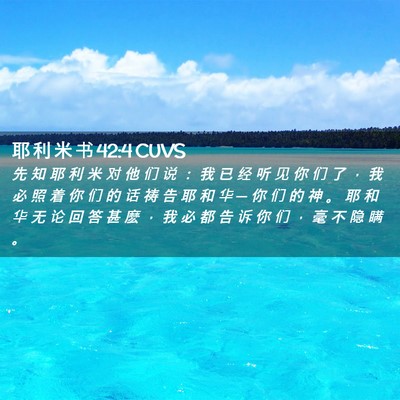 Picture 02 - 耶 利 米 书 42:4 CUVS - 先 知 耶 利 米 对 他 们 说 ： 我 已 - Bible Verse Picture