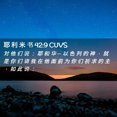 Picture 02 - 耶 利 米 书 42:9 CUVS - 对 他 们 说 ： 耶 和 华 ─ 以 色 列 - Bible Verse Picture