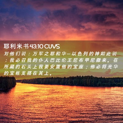 Picture 02 - 耶 利 米 书 43:10 CUVS - 对 他 们 说 ： 万 军 之 耶 和 华 ─ - Bible Verse Picture