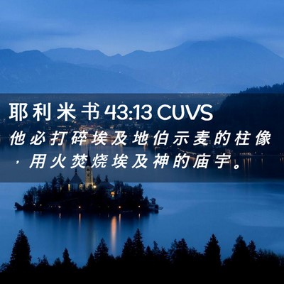 Picture 02 - 耶 利 米 书 43:13 CUVS - 他 必 打 碎 埃 及 地 伯 示 麦 的 柱 - Bible Verse Picture