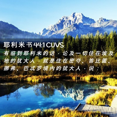 Picture 02 - 耶 利 米 书 44:1 CUVS - 有 临 到 耶 利 米 的 话 ， 论 及 一 - Bible Verse Picture