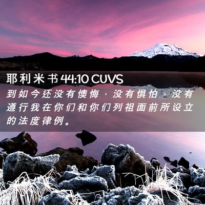 Picture 02 - 耶 利 米 书 44:10 CUVS - 到 如 今 还 没 有 懊 悔 ， 没 有 惧 - Bible Verse Picture