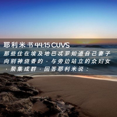 Picture 02 - 耶 利 米 书 44:15 CUVS - 那 些 住 在 埃 及 地 巴 忒 罗 知 道 - Bible Verse Picture