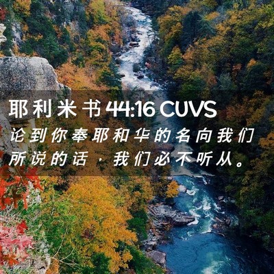 Picture 02 - 耶 利 米 书 44:16 CUVS - 论 到 你 奉 耶 和 华 的 名 向 我 们 - Bible Verse Picture