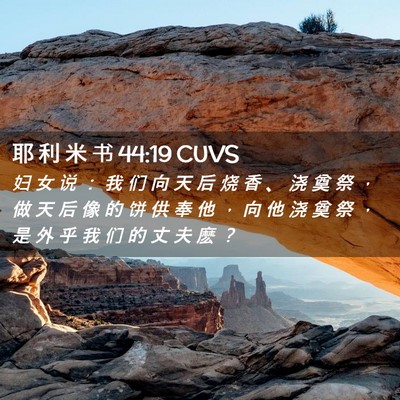 Picture 02 - 耶 利 米 书 44:19 CUVS - 妇 女 说 ： 我 们 向 天 后 烧 香 、 - Bible Verse Picture