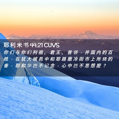 Picture 02 - 耶 利 米 书 44:21 CUVS - 你 们 与 你 们 列 祖 、 君 王 、 首 - Bible Verse Picture