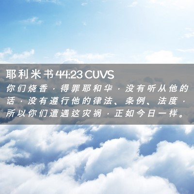 Picture 02 - 耶 利 米 书 44:23 CUVS - 你 们 烧 香 ， 得 罪 耶 和 华 ， 没 - Bible Verse Picture