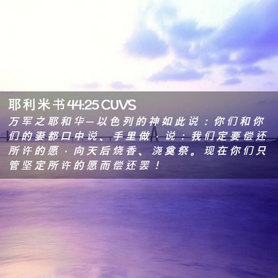 Picture 02 - 耶 利 米 书 44:25 CUVS - 万 军 之 耶 和 华 ─ 以 色 列 的 神 - Bible Verse Picture