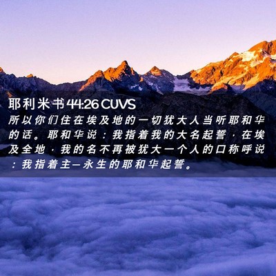 Picture 02 - 耶 利 米 书 44:26 CUVS - 所 以 你 们 住 在 埃 及 地 的 一 切 - Bible Verse Picture