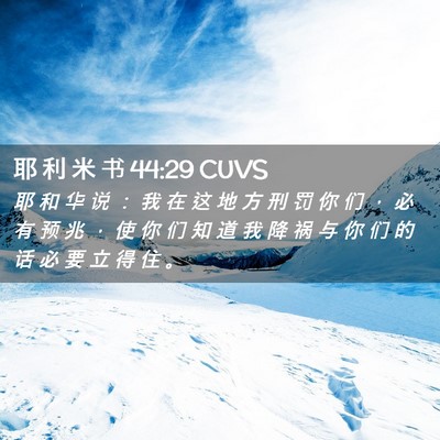 Picture 02 - 耶 利 米 书 44:29 CUVS - 耶 和 华 说 ： 我 在 这 地 方 刑 罚 - Bible Verse Picture