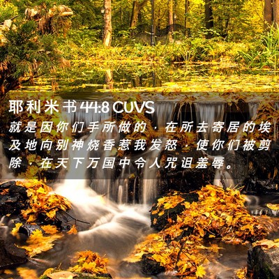 Picture 02 - 耶 利 米 书 44:8 CUVS - 就 是 因 你 们 手 所 做 的 ， 在 所 - Bible Verse Picture