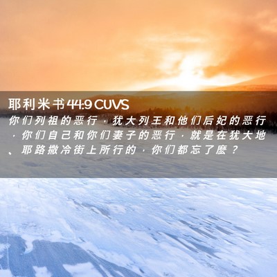 Picture 02 - 耶 利 米 书 44:9 CUVS - 你 们 列 祖 的 恶 行 ， 犹 大 列 王 - Bible Verse Picture