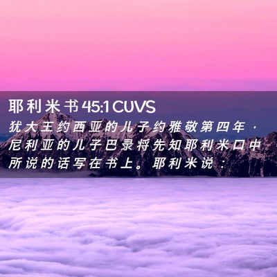 Picture 02 - 耶 利 米 书 45:1 CUVS - 犹 大 王 约 西 亚 的 儿 子 约 雅 敬 - Bible Verse Picture