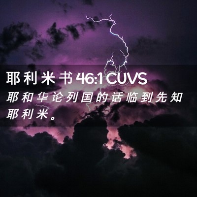 Picture 02 - 耶 利 米 书 46:1 CUVS - 耶 和 华 论 列 国 的 话 临 到 先 知 - Bible Verse Picture