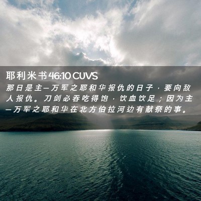 Picture 02 - 耶 利 米 书 46:10 CUVS - 那 日 是 主 ─ 万 军 之 耶 和 华 报 - Bible Verse Picture