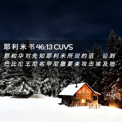 Picture 02 - 耶 利 米 书 46:13 CUVS - 耶 和 华 对 先 知 耶 利 米 所 说 的 - Bible Verse Picture