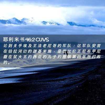 Picture 02 - 耶 利 米 书 46:2 CUVS - 论 到 关 乎 埃 及 王 法 老 尼 哥 的 - Bible Verse Picture