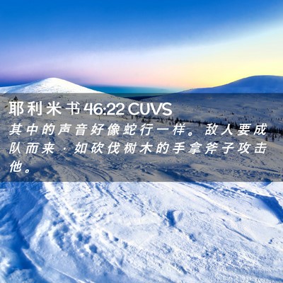 Picture 02 - 耶 利 米 书 46:22 CUVS - 其 中 的 声 音 好 像 蛇 行 一 样 。 - Bible Verse Picture