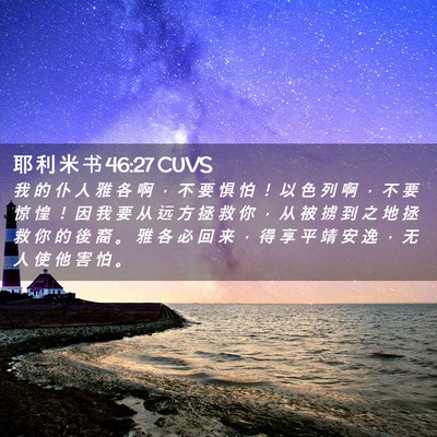 Picture 02 - 耶 利 米 书 46:27 CUVS - 我 的 仆 人 雅 各 啊 ， 不 要 惧 怕 - Bible Verse Picture