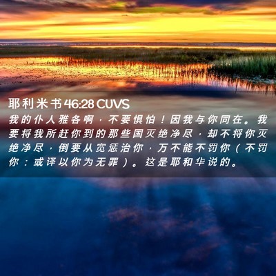 Picture 02 - 耶 利 米 书 46:28 CUVS - 我 的 仆 人 雅 各 啊 ， 不 要 惧 怕 - Bible Verse Picture
