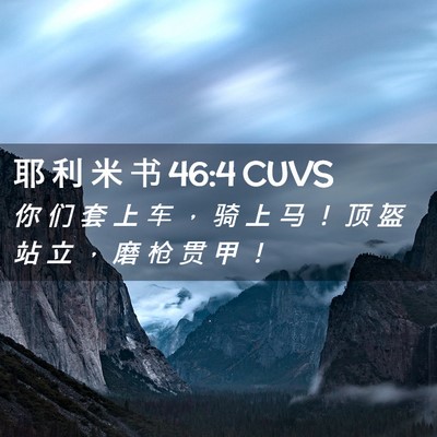 Picture 02 - 耶 利 米 书 46:4 CUVS - 你 们 套 上 车 ， 骑 上 马 ！ 顶 盔 - Bible Verse Picture