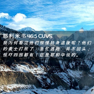 Picture 02 - 耶 利 米 书 46:5 CUVS - 我 为 何 看 见 他 们 惊 惶 转 身 退 - Bible Verse Picture