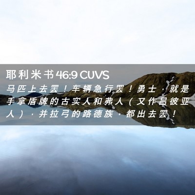Picture 02 - 耶 利 米 书 46:9 CUVS - 马 匹 上 去 罢 ！ 车 辆 急 行 罢 ！ - Bible Verse Picture