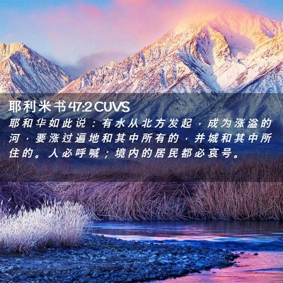Picture 02 - 耶 利 米 书 47:2 CUVS - 耶 和 华 如 此 说 ： 有 水 从 北 方 - Bible Verse Picture
