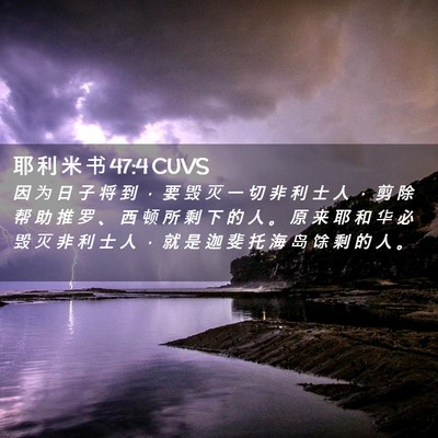 Picture 02 - 耶 利 米 书 47:4 CUVS - 因 为 日 子 将 到 ， 要 毁 灭 一 切 - Bible Verse Picture
