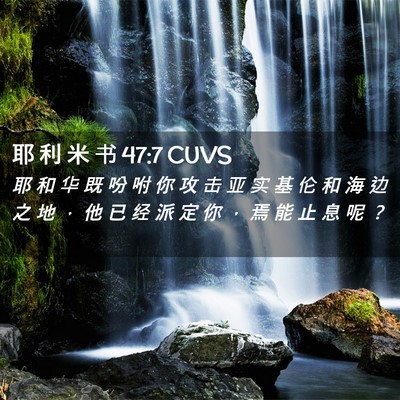 Picture 02 - 耶 利 米 书 47:7 CUVS - 耶 和 华 既 吩 咐 你 攻 击 亚 实 基 - Bible Verse Picture