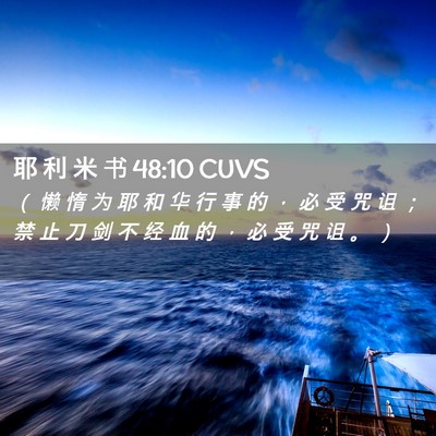 Picture 02 - 耶 利 米 书 48:10 CUVS - （ 懒 惰 为 耶 和 华 行 事 的 ， 必 - Bible Verse Picture