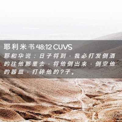 Picture 02 - 耶 利 米 书 48:12 CUVS - 耶 和 华 说 ： 日 子 将 到 ， 我 必 - Bible Verse Picture