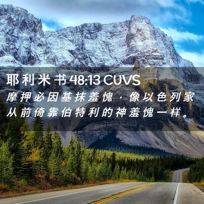Picture 02 - 耶 利 米 书 48:13 CUVS - 摩 押 必 因 基 抹 羞 愧 ， 像 以 色 - Bible Verse Picture