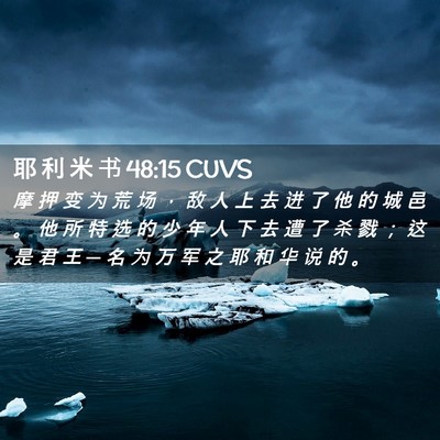 Picture 02 - 耶 利 米 书 48:15 CUVS - 摩 押 变 为 荒 场 ， 敌 人 上 去 进 - Bible Verse Picture