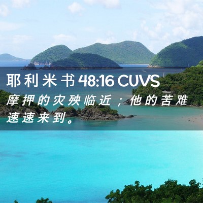 Picture 02 - 耶 利 米 书 48:16 CUVS - 摩 押 的 灾 殃 临 近 ； 他 的 苦 难 - Bible Verse Picture