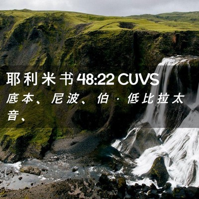 Picture 02 - 耶 利 米 书 48:22 CUVS - 底 本 、 尼 波 、 伯 ． 低 比 拉 太 - Bible Verse Picture