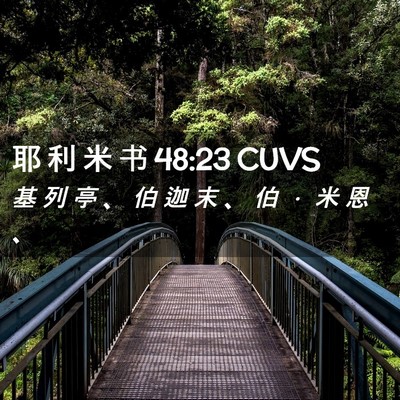 Picture 02 - 耶 利 米 书 48:23 CUVS - 基 列 亭 、 伯 迦 末 、 伯 ． 米 恩 - Bible Verse Picture