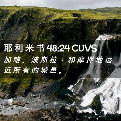 Picture 02 - 耶 利 米 书 48:24 CUVS - 加 略 、 波 斯 拉 ， 和 摩 押 地 远 - Bible Verse Picture