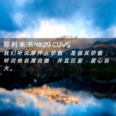 Picture 02 - 耶 利 米 书 48:29 CUVS - 我 们 听 说 摩 押 人 骄 傲 ， 是 极 - Bible Verse Picture